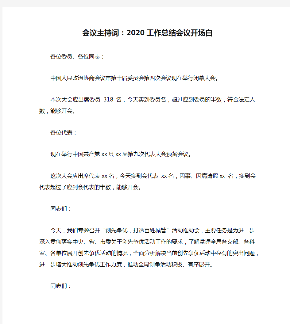 会议主持词：2020工作总结会议开场白