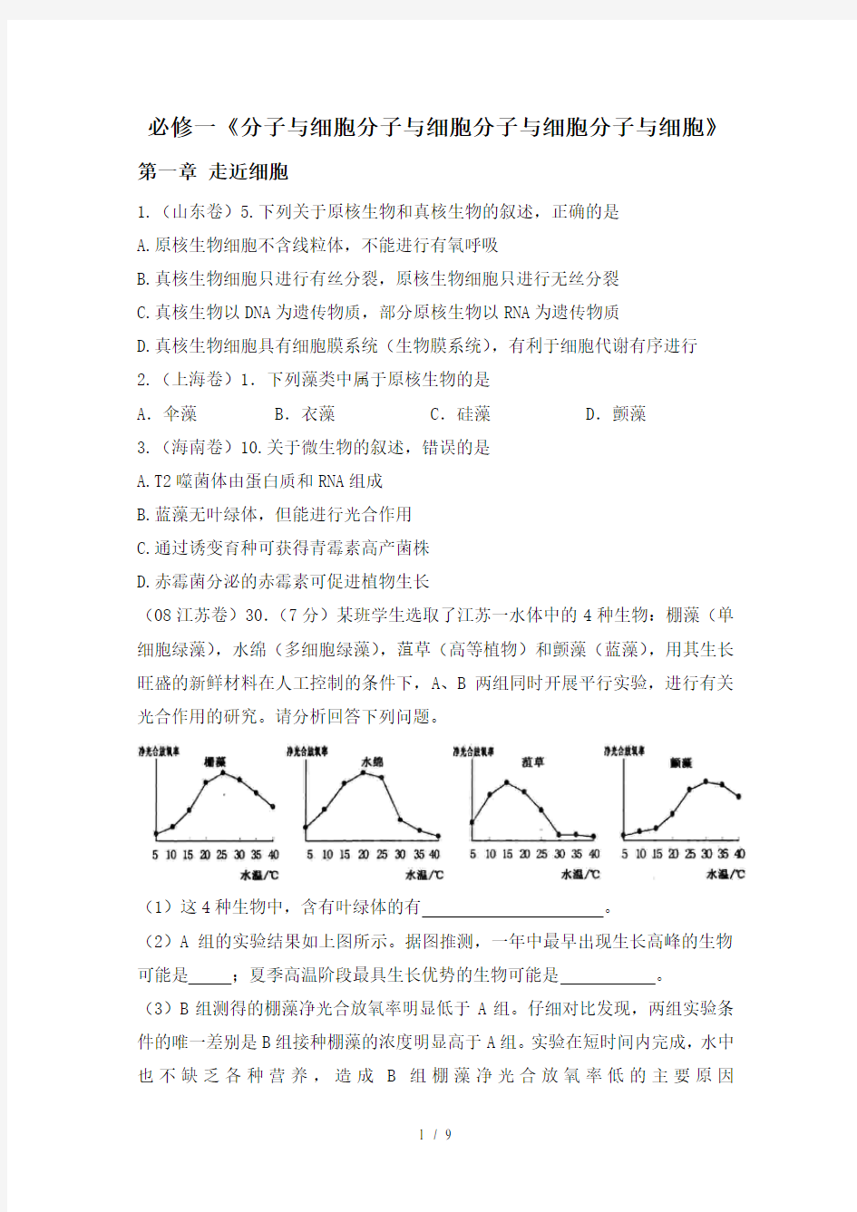 高中生物必修一1-4章历年高考试题及答案