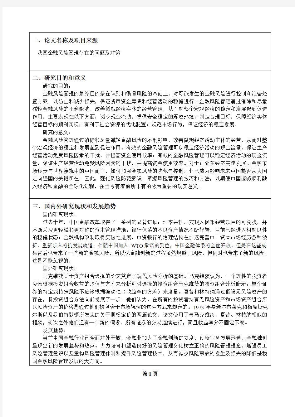 金融学的开题报告