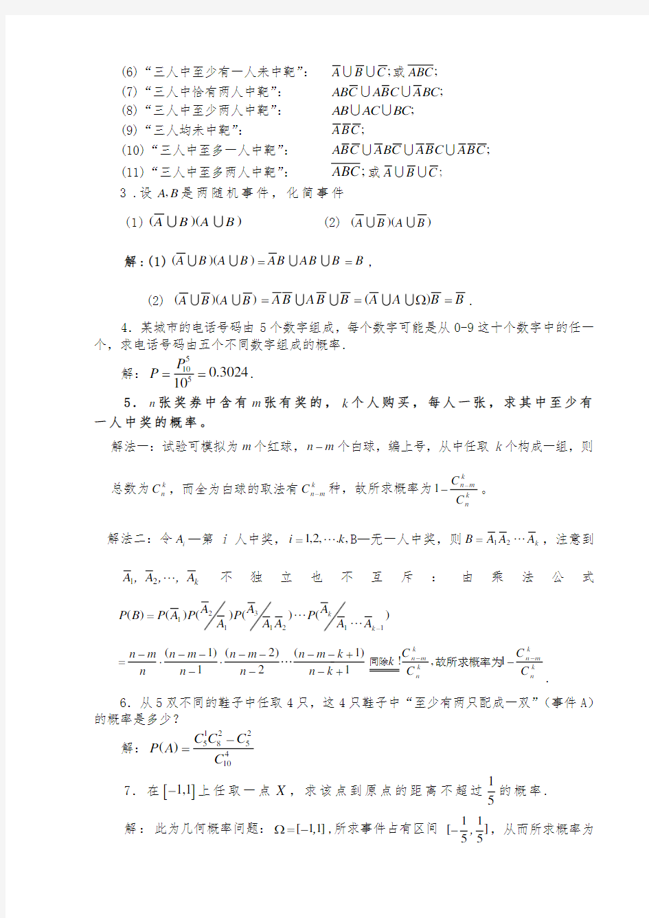 概率论与数理统计1_8课后习题答案