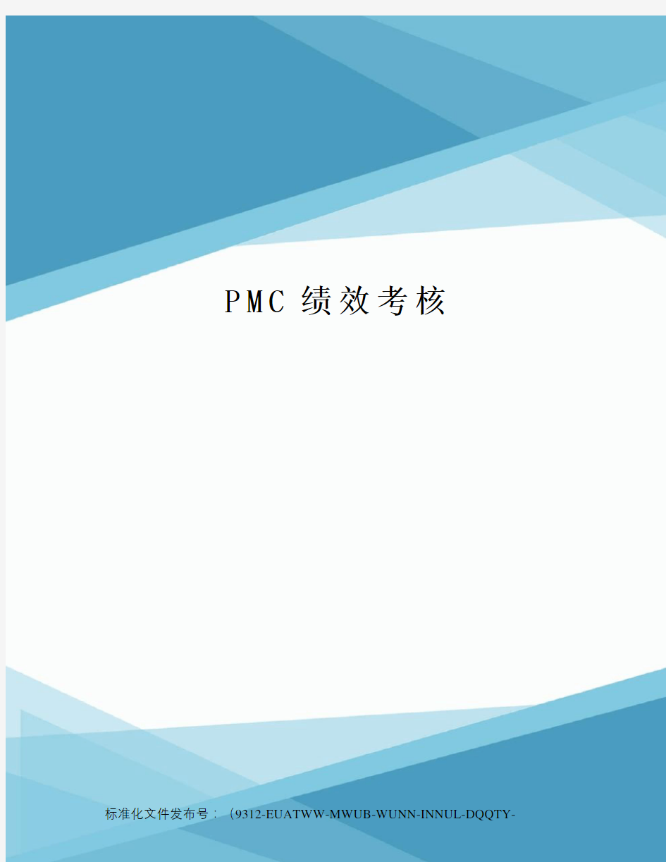 PMC绩效考核