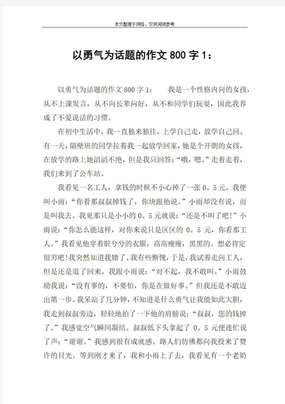 以勇气为话题的作文800字1：