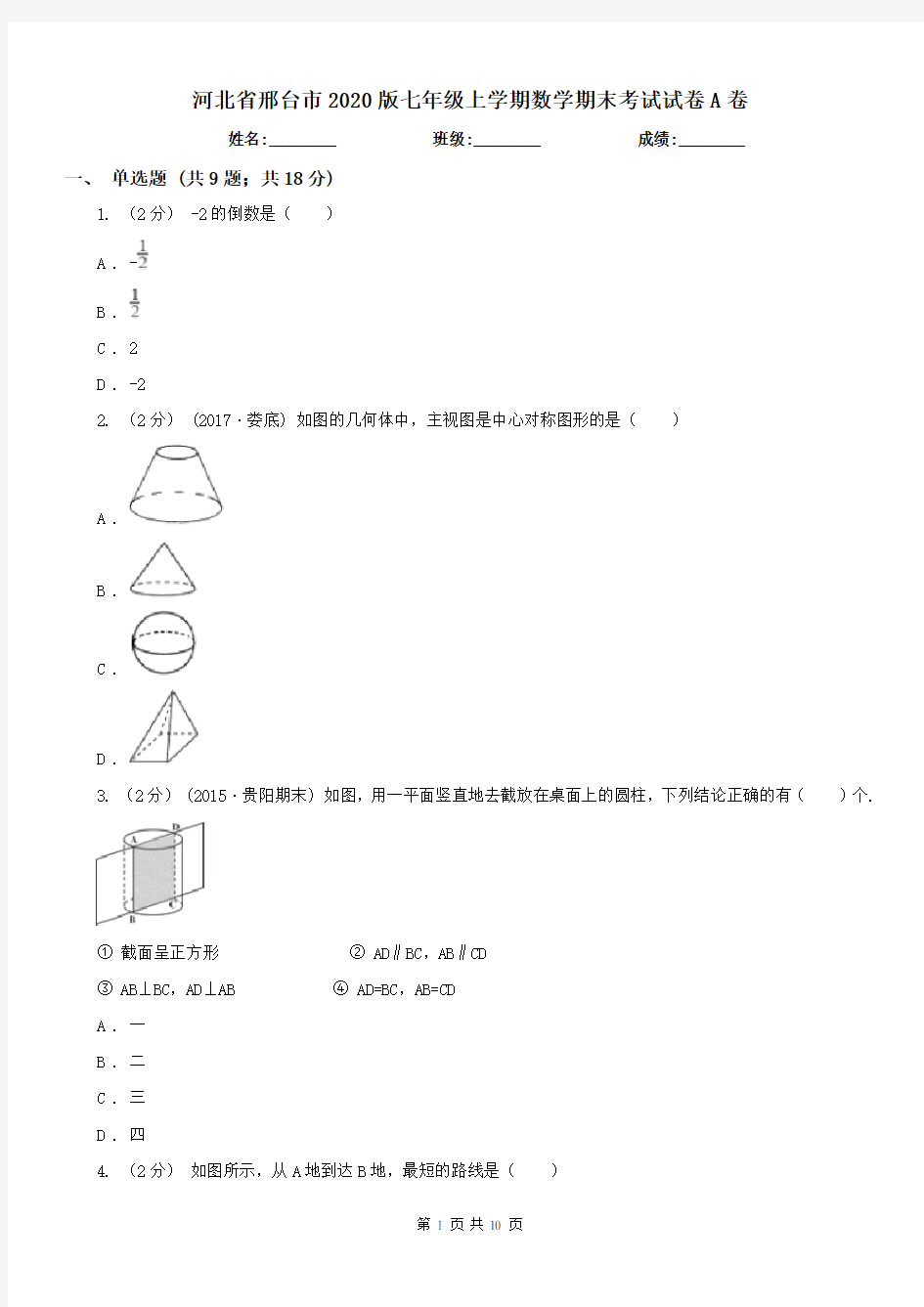河北省邢台市2020版七年级上学期数学期末考试试卷A卷