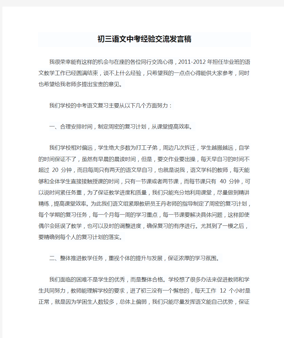 初三语文中考经验交流发言稿