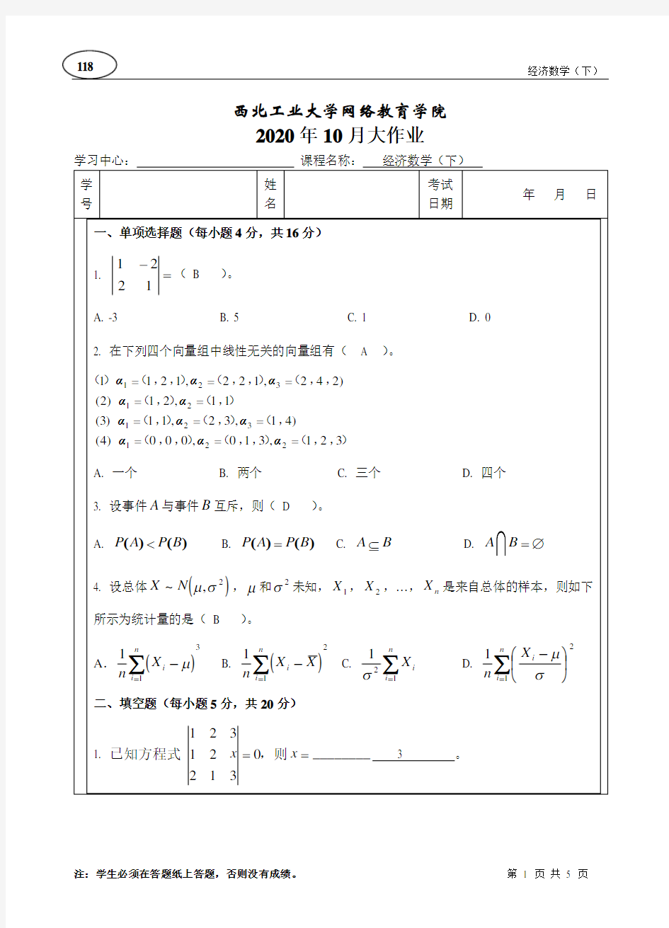 西工大2020年10月大作业《经济数学(下)》答案