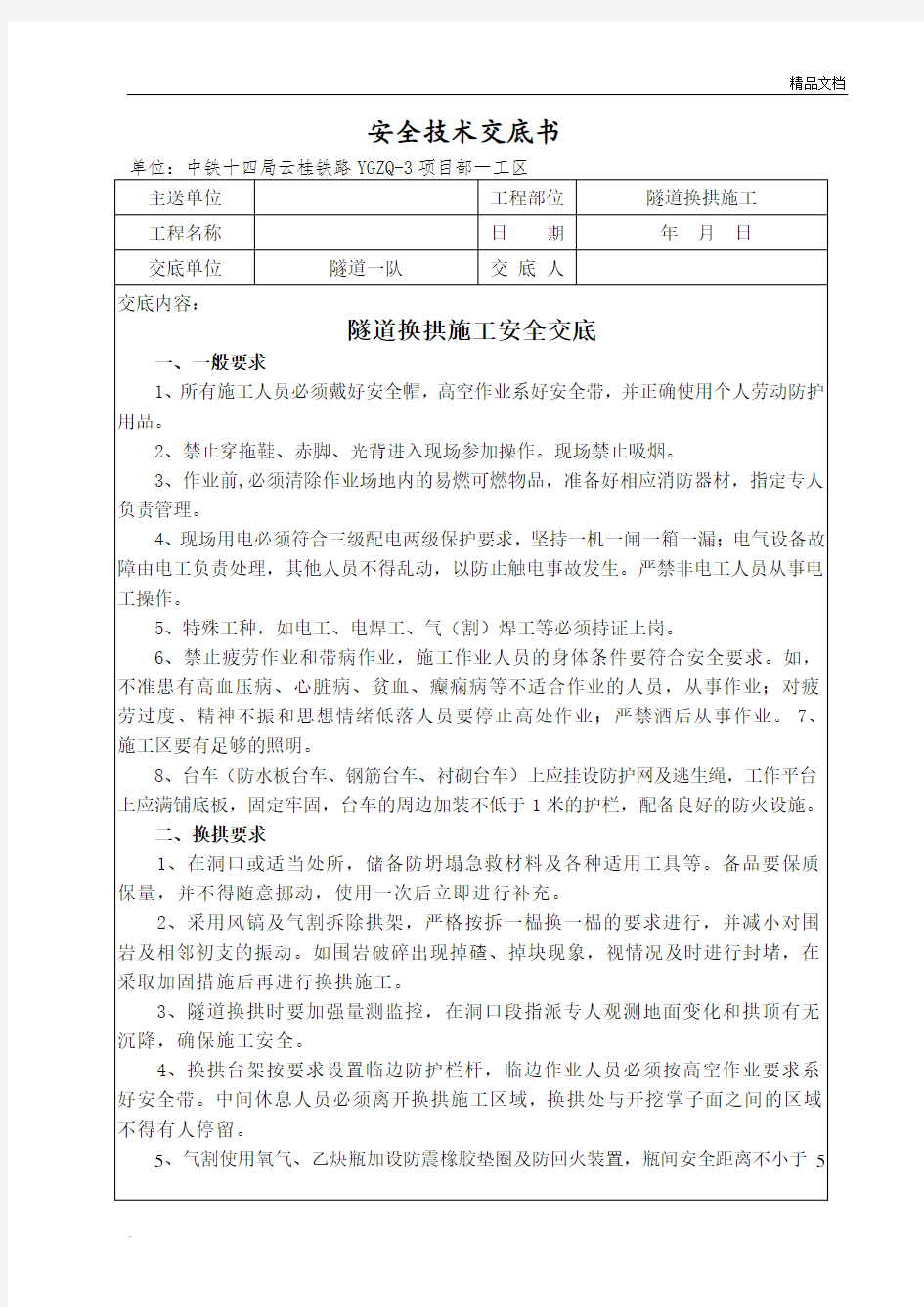 隧道换拱施工安全技术交底