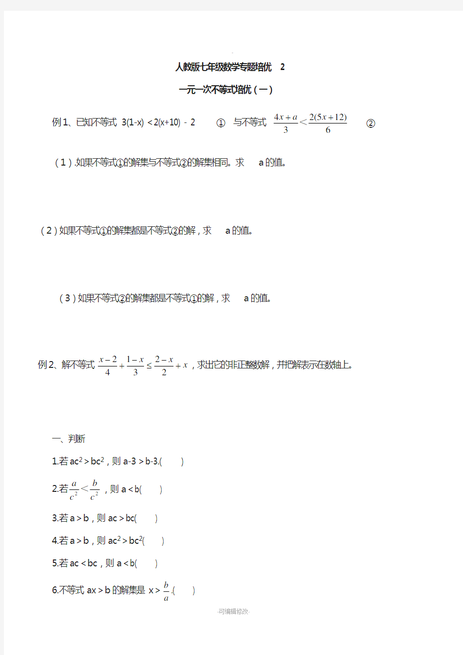 人教版七年级数学下册专题培优2(无答案)