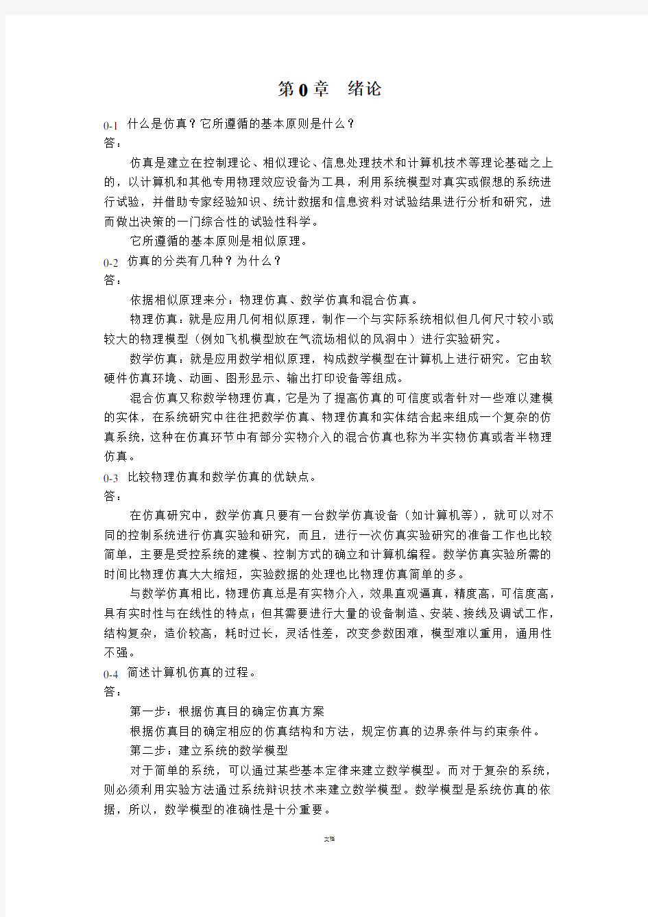 《计算机仿真技术与CAD》习题答案