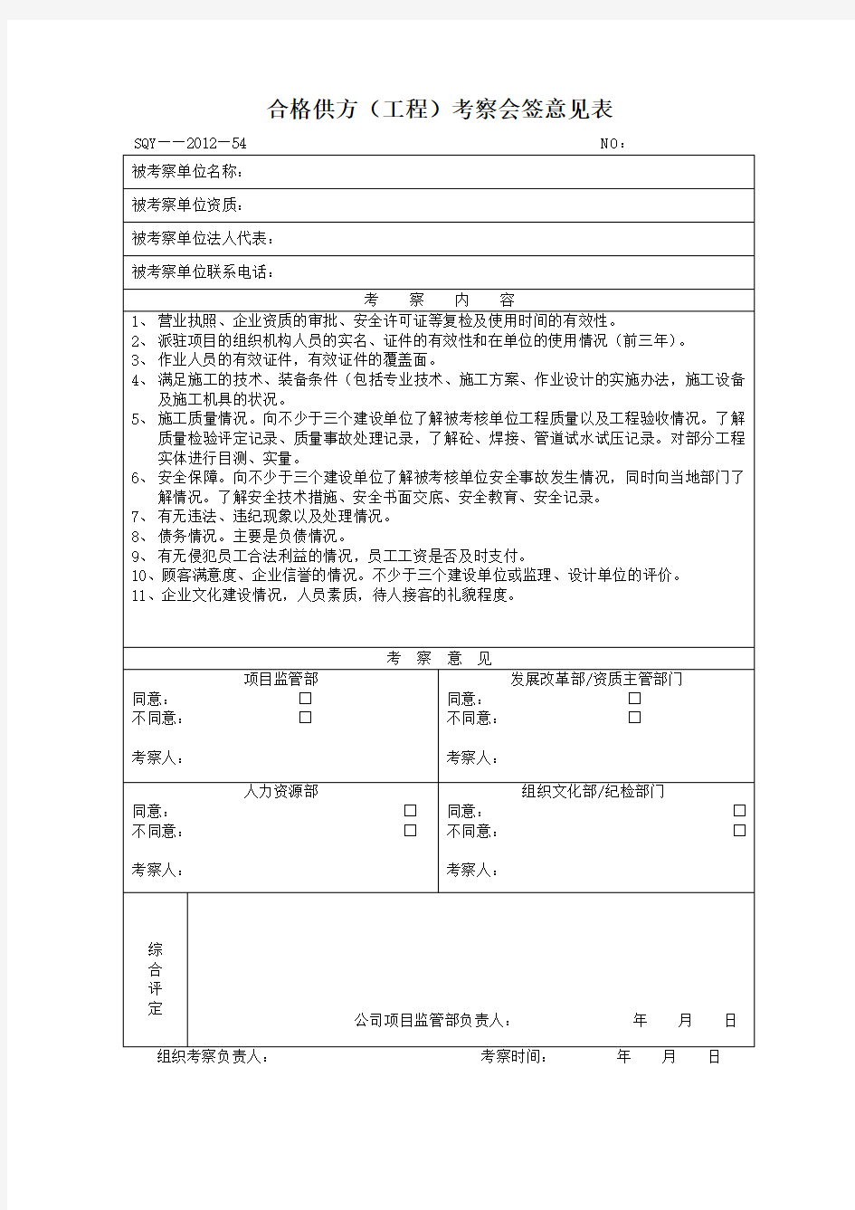 合格供方考察会签意见表