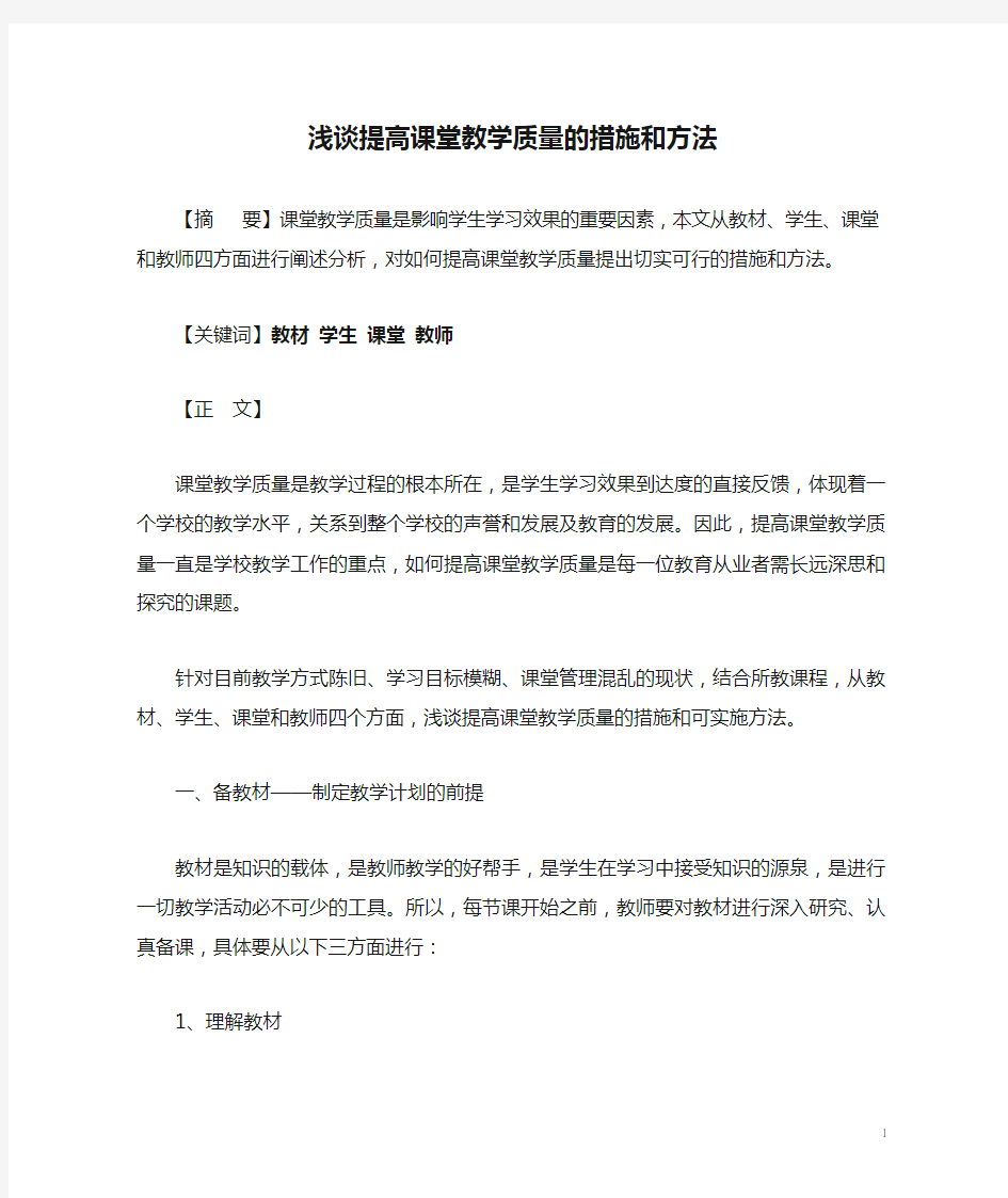 浅谈提高课堂教学质量的措施和方法