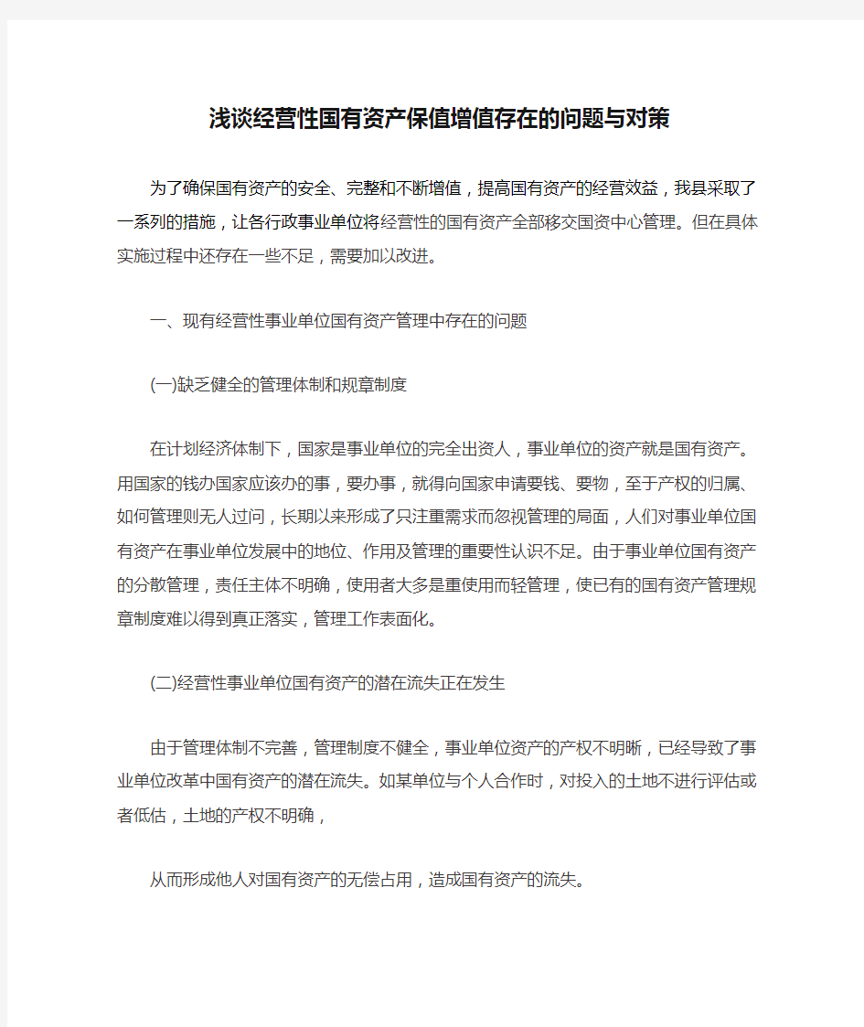 浅谈经营性国有资产保值增值存在的问题与对策