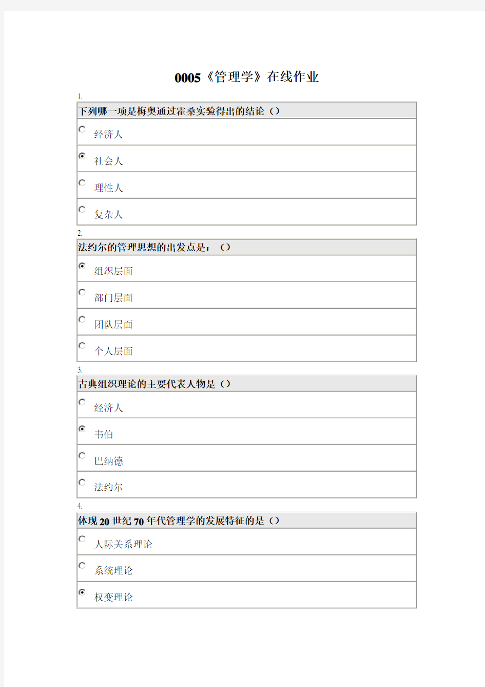 (完整版)北京师范大学网络教育《管理学》在线作业