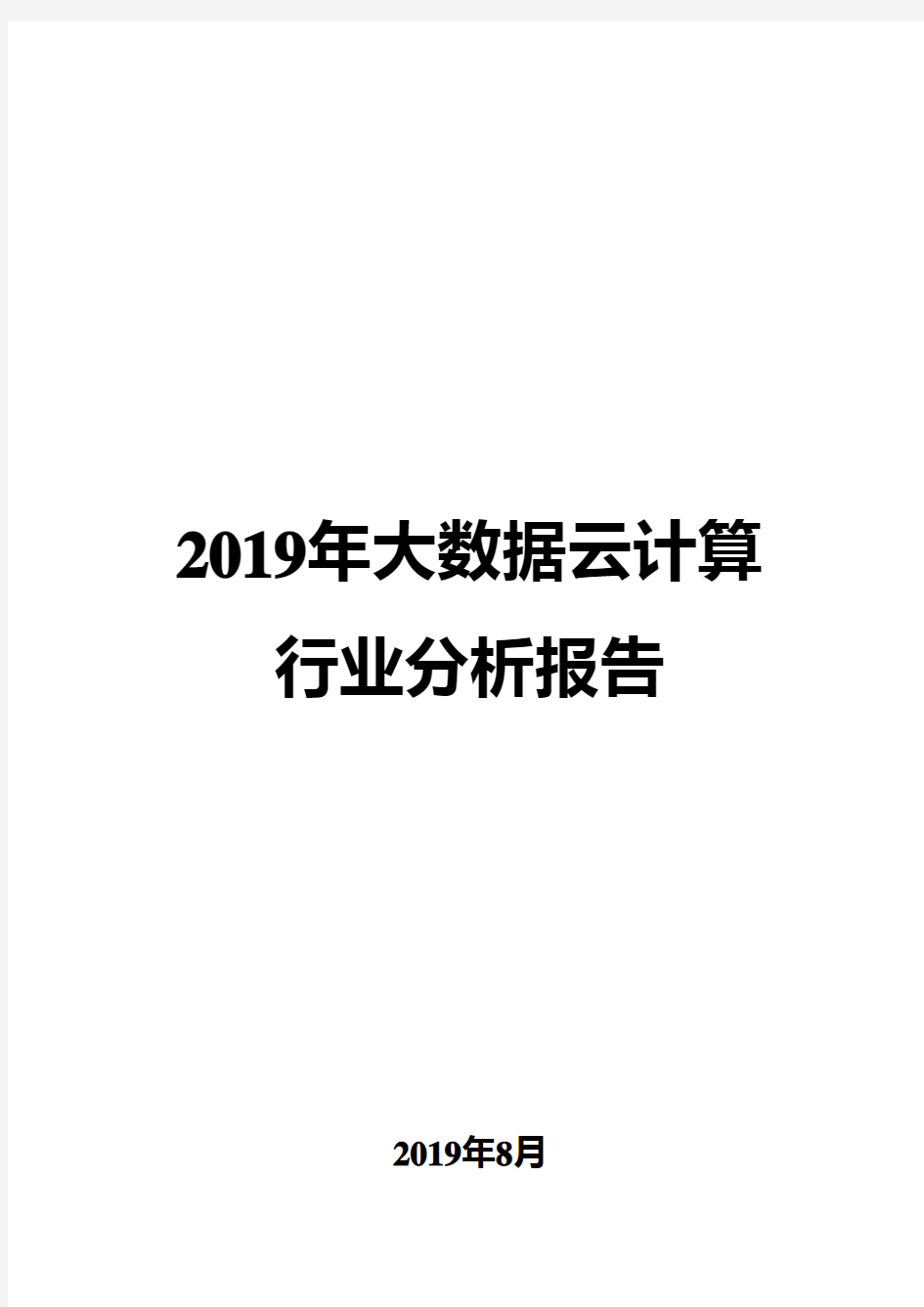 2019年大数据云计算行业分析报告