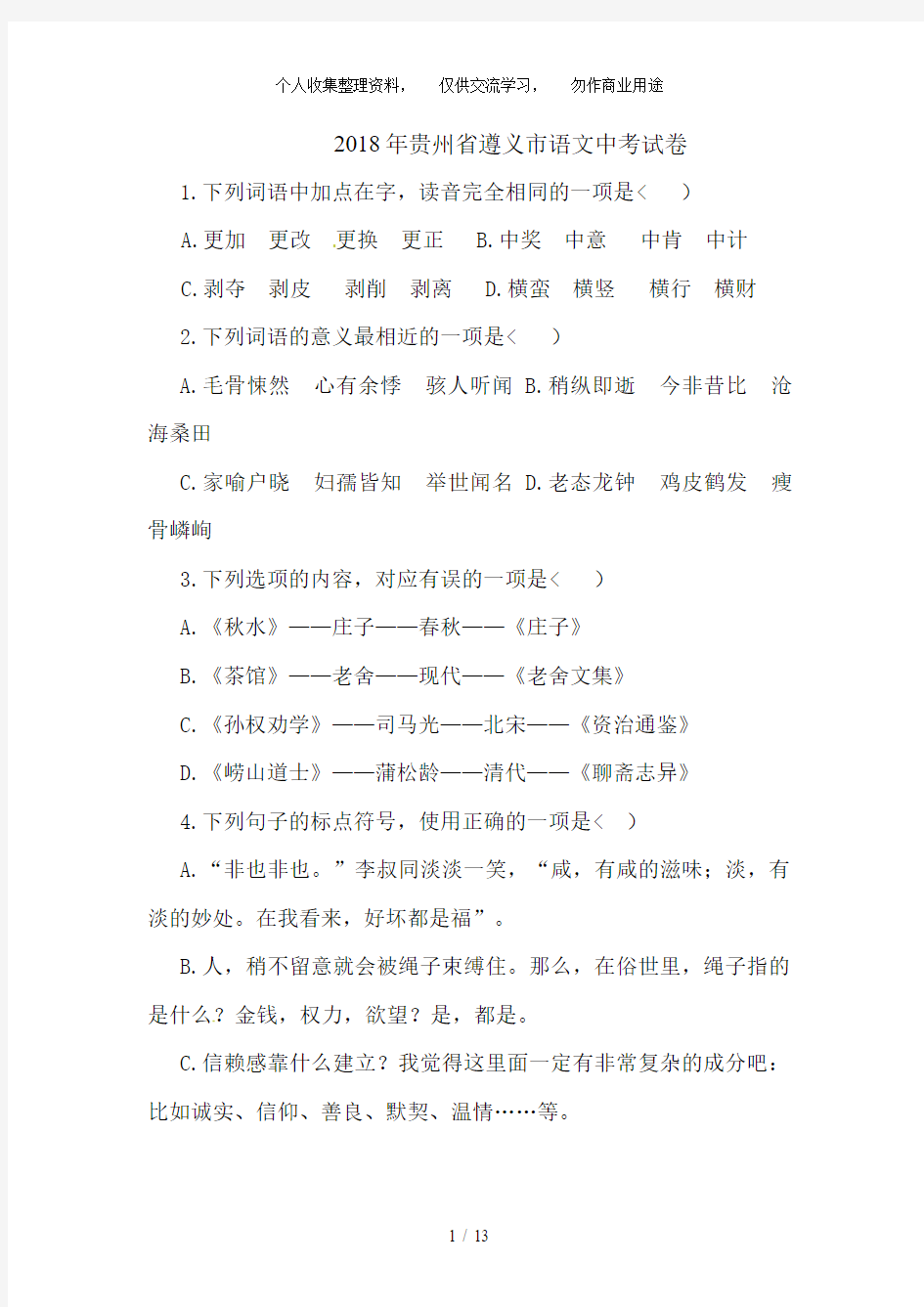 2018年贵州省遵义市中考语文试卷含答案