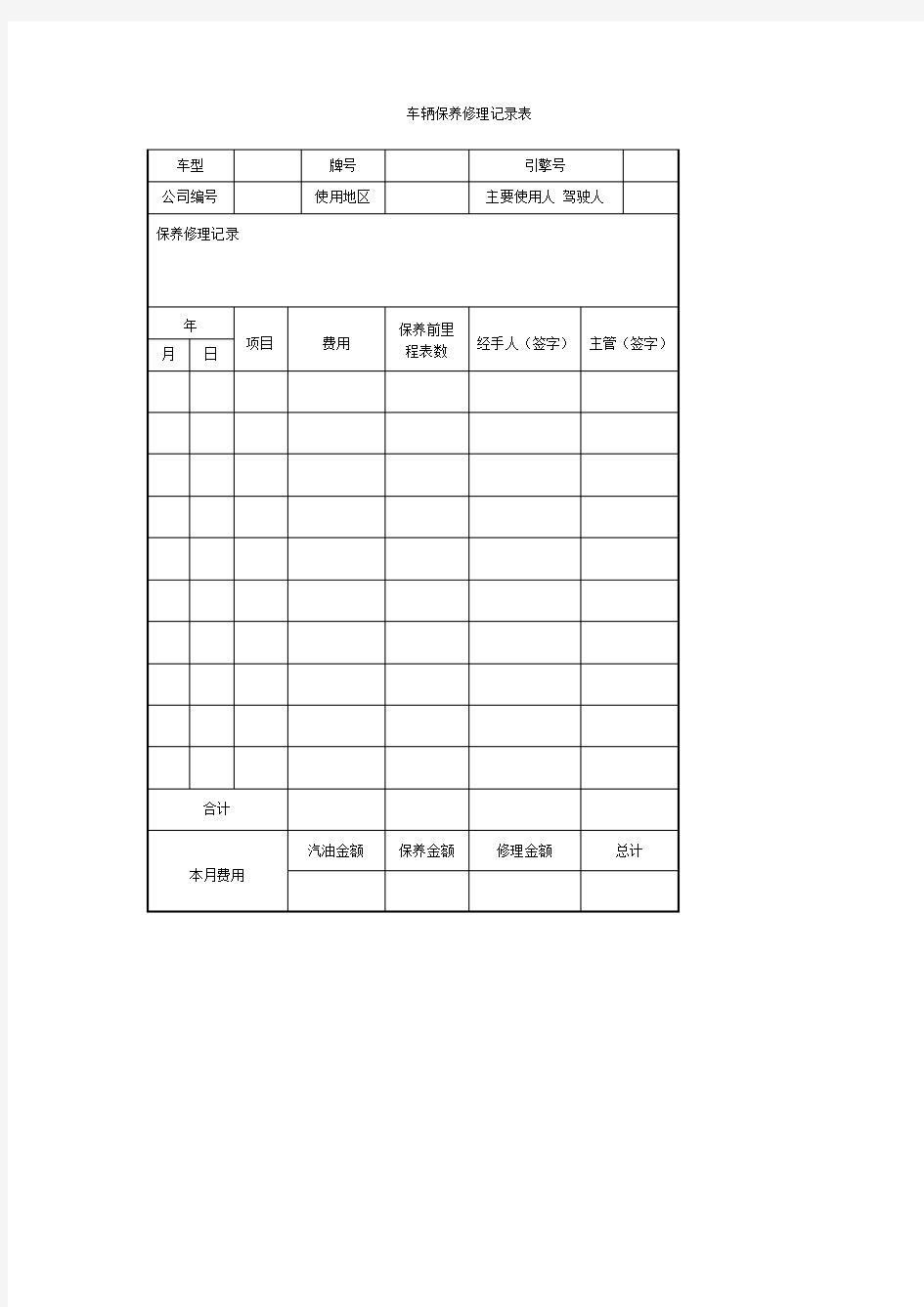 车辆保养修理记录表表格模板格式