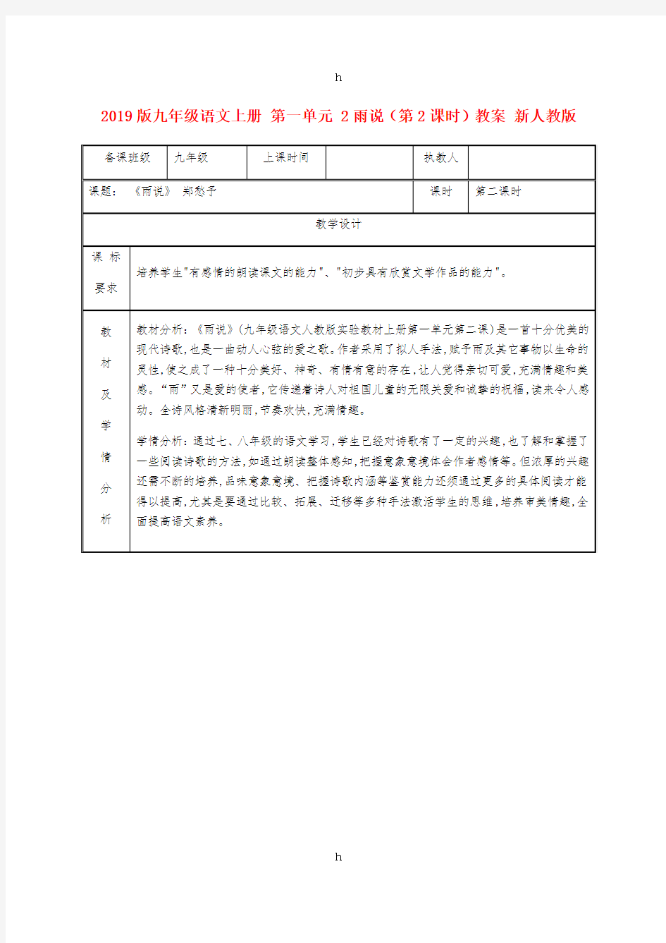 2019版九年级语文上册 第一单元 2雨说(第2课时)教案 新人教版