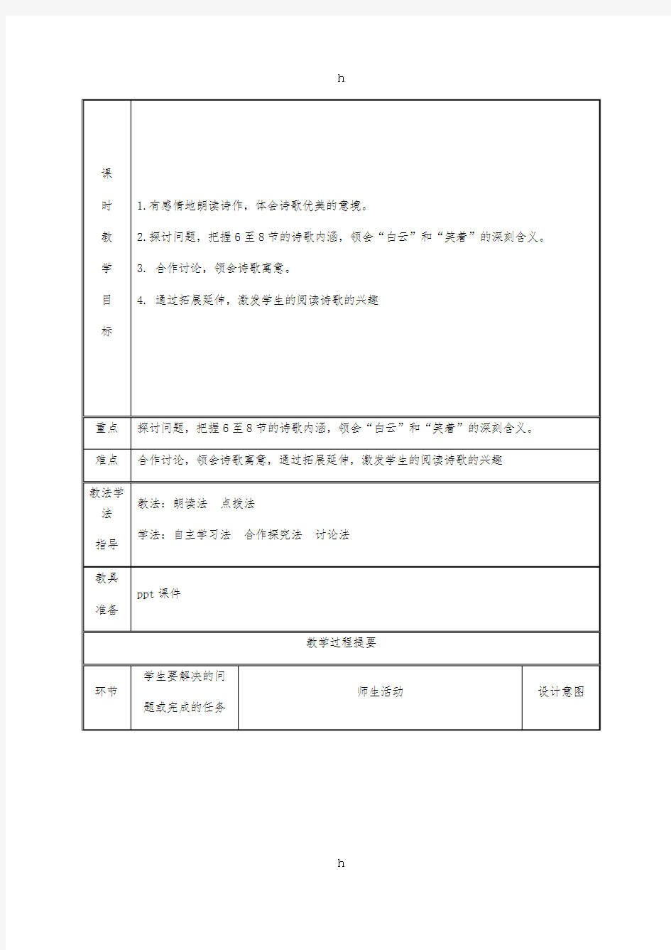 2019版九年级语文上册 第一单元 2雨说(第2课时)教案 新人教版