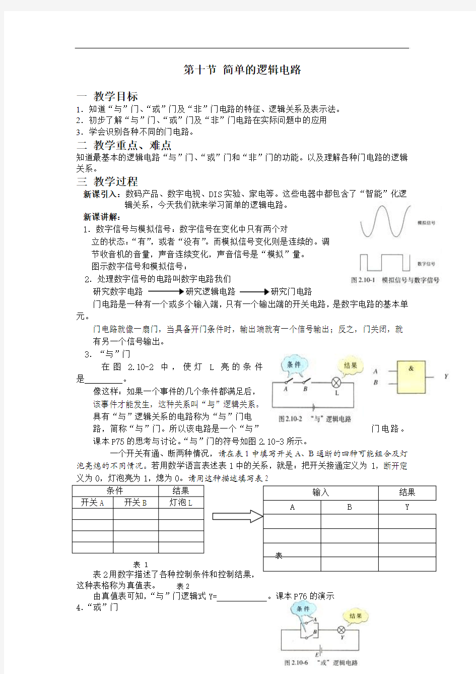 新课标人教版3-1选修三2.10《简单的逻辑电路》WORD教案2