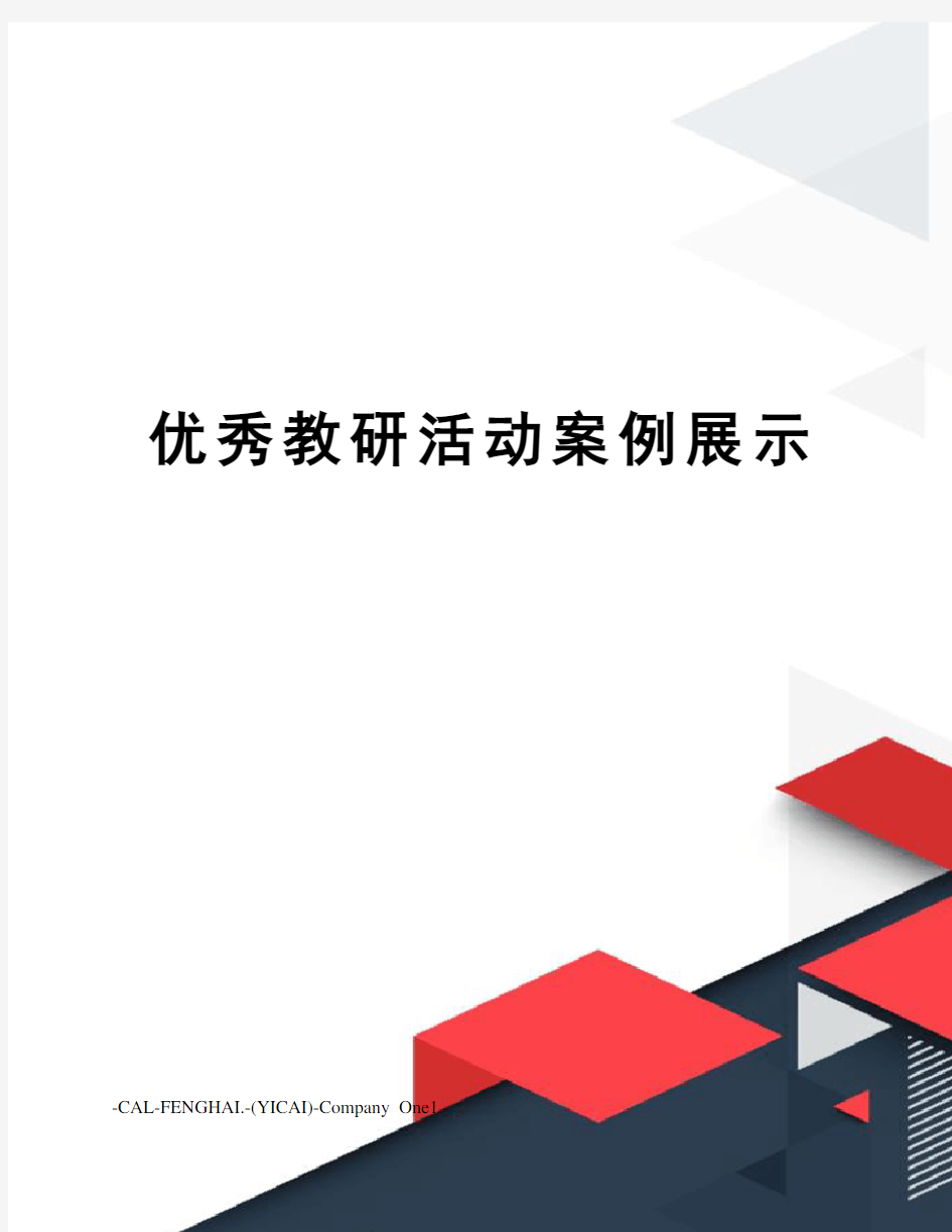 优秀教研活动案例展示