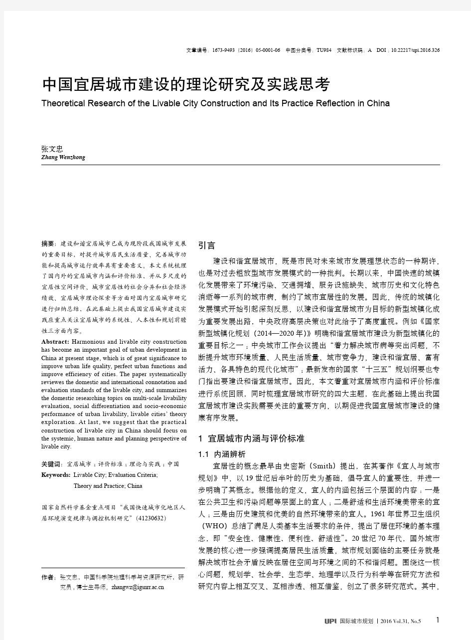 中国宜居城市建设的理论研究及实践思考
