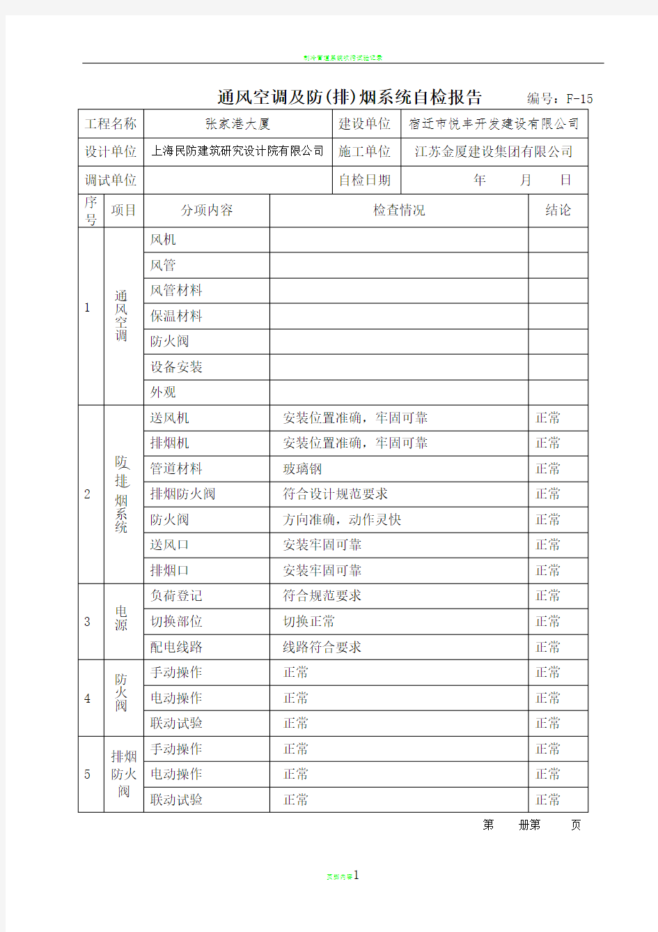 通风空调及防(排)烟系统自检报告