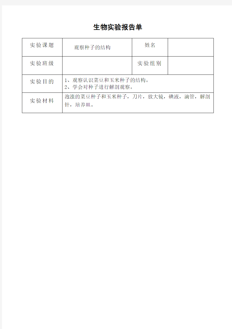 初中生物实验报告单59123