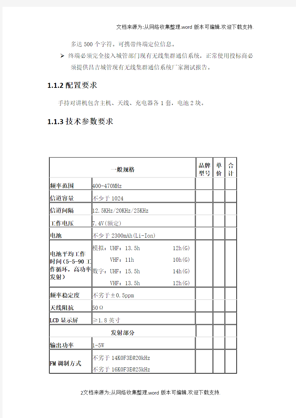 数字集群对讲机技术要求