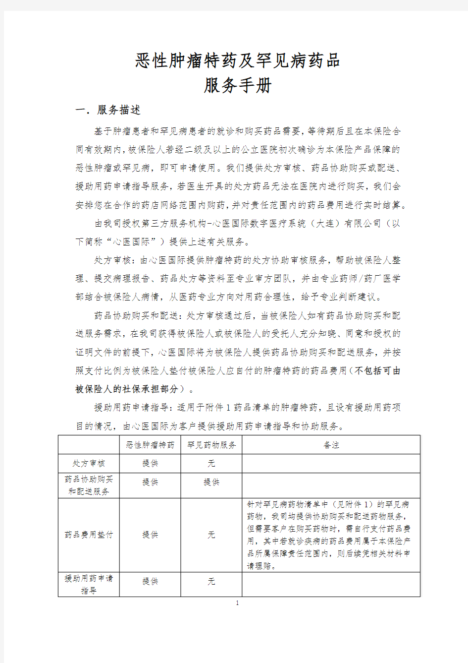 恶性肿瘤特药及罕见病药品服务手册