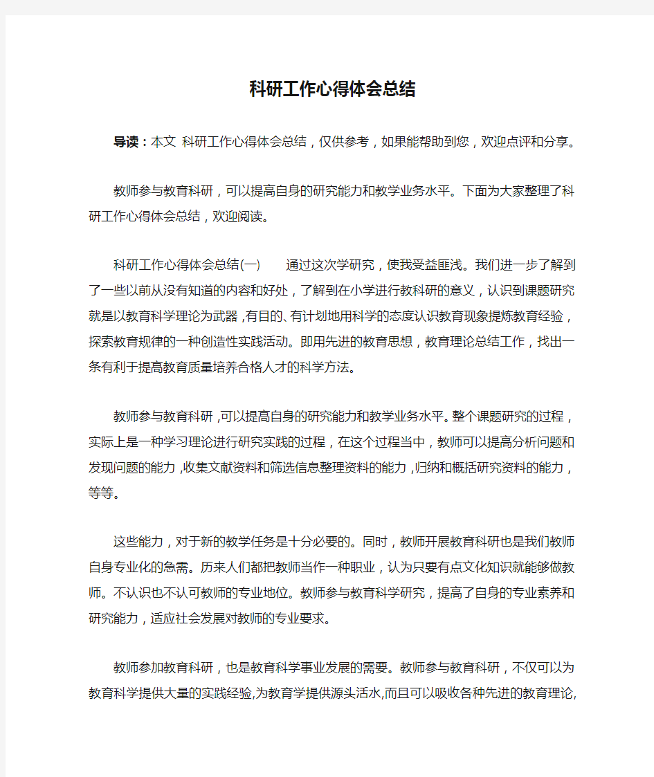 科研工作心得体会总结