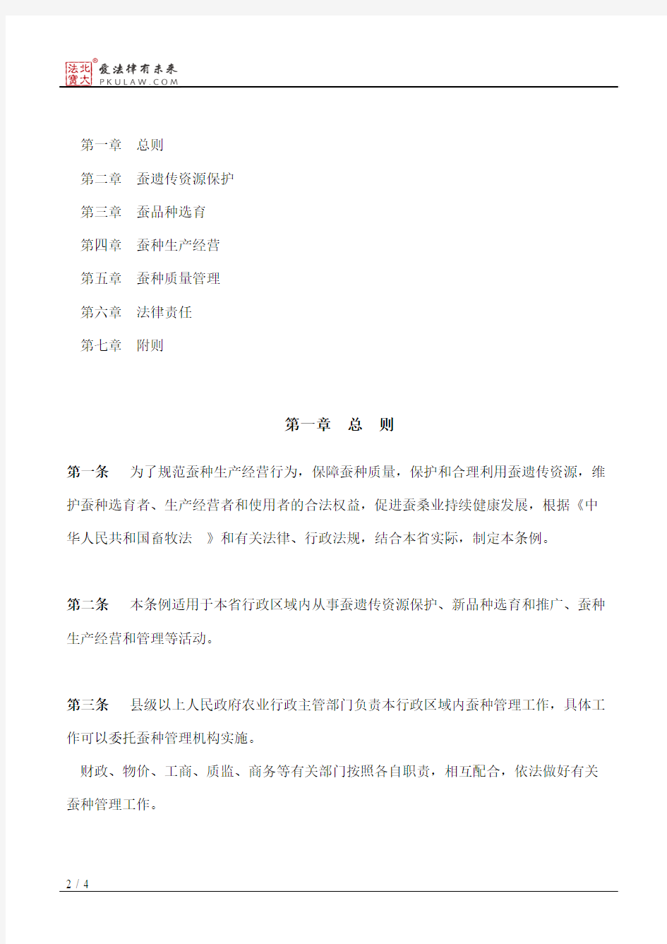 安徽省蚕种管理条例(2018修正)
