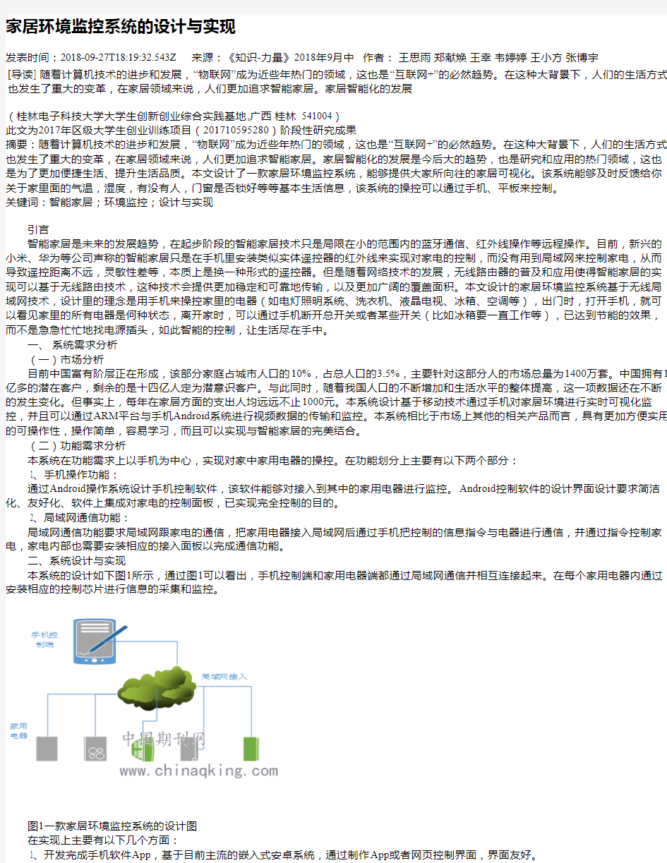 家居环境监控系统的设计与实现