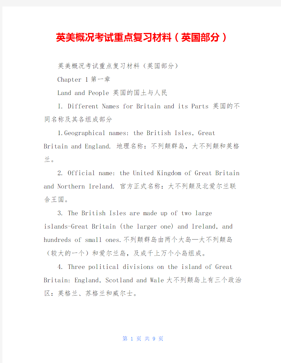 英美概况考试重点复习材料(英国部分)