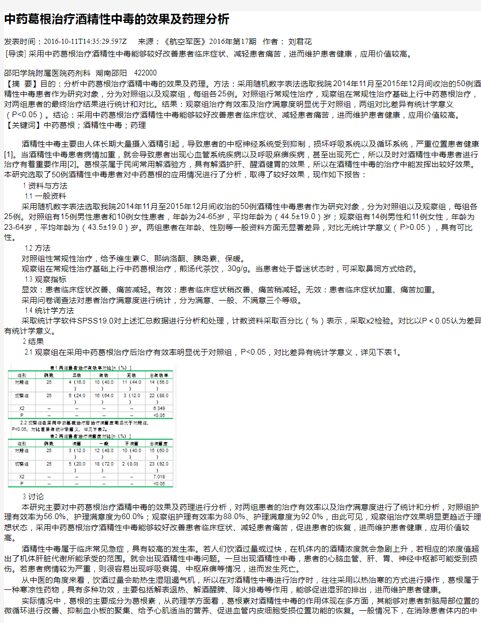 中药葛根治疗酒精性中毒的效果及药理分析