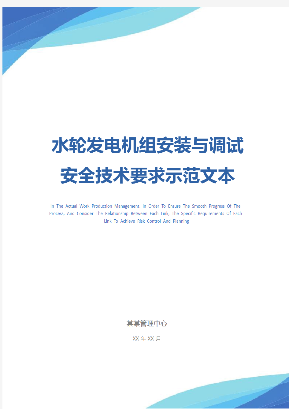 水轮发电机组安装与调试安全技术要求示范文本