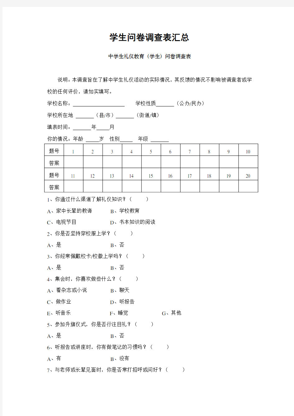 中学生问卷调查表汇总-