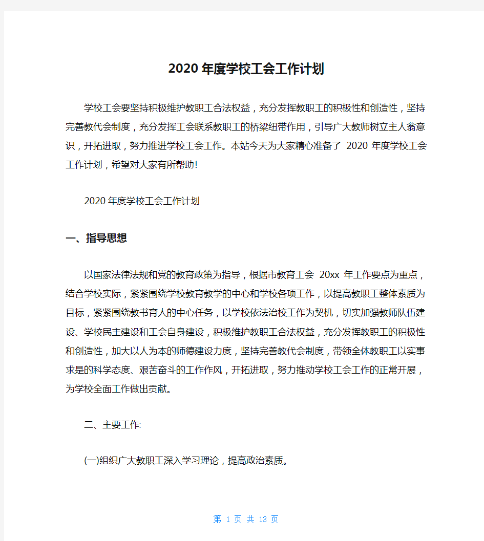 2020年度学校工会工作计划