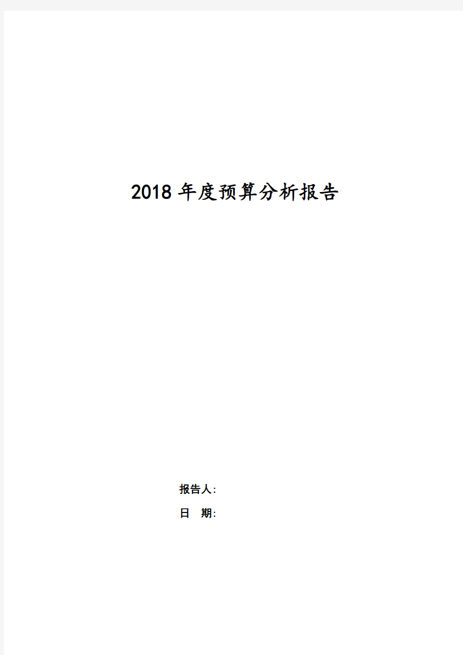 2018年度XX医院预算报告