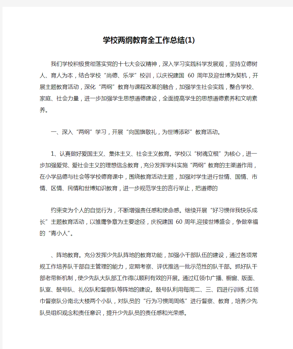 学校两纲教育全工作总结(1)