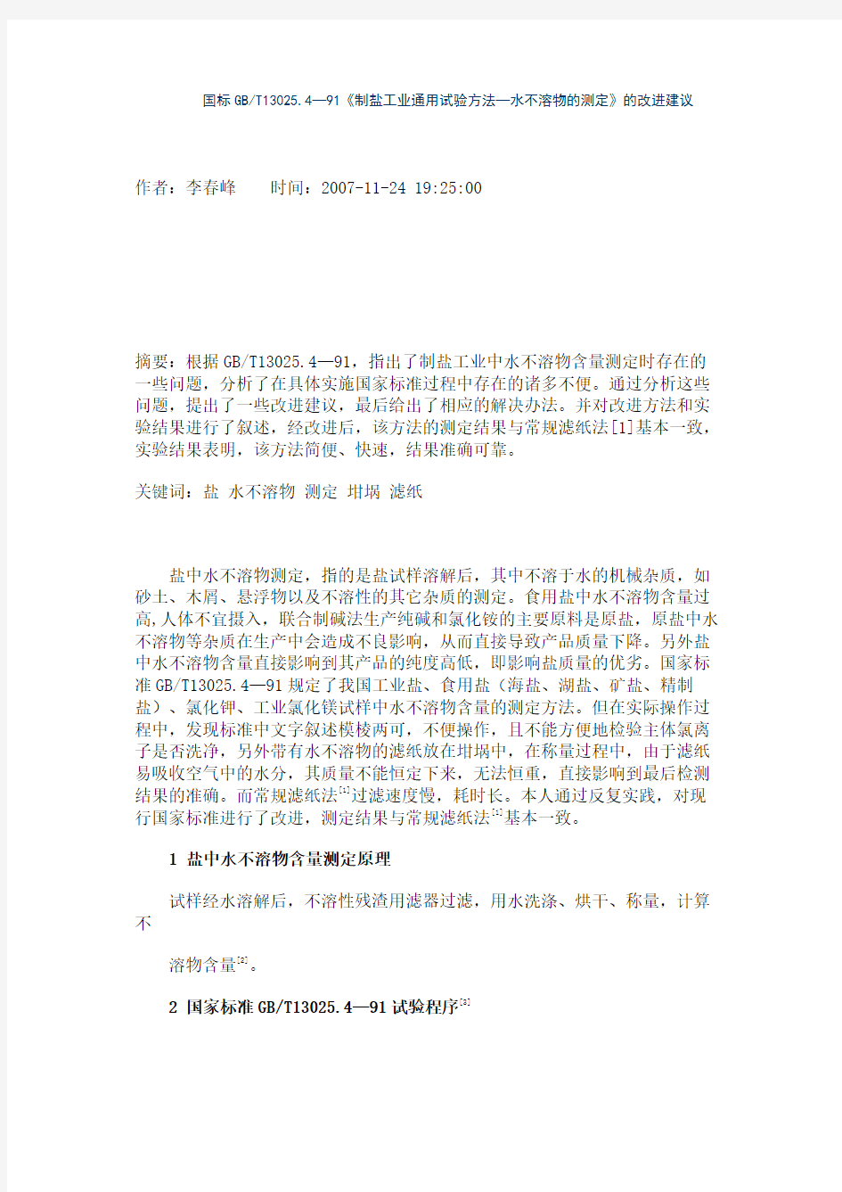 国标GBT13025.4—91《制盐工业通用试验方法—水不溶(精)