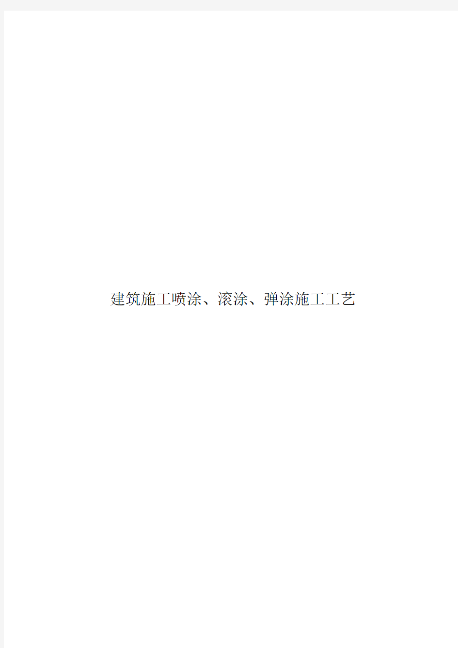 建筑施工喷涂、滚涂、弹涂施工工艺