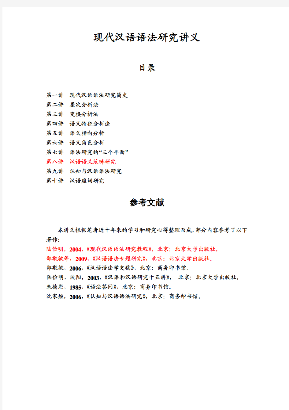 00现代汉语语法研究讲义目录及参考文献