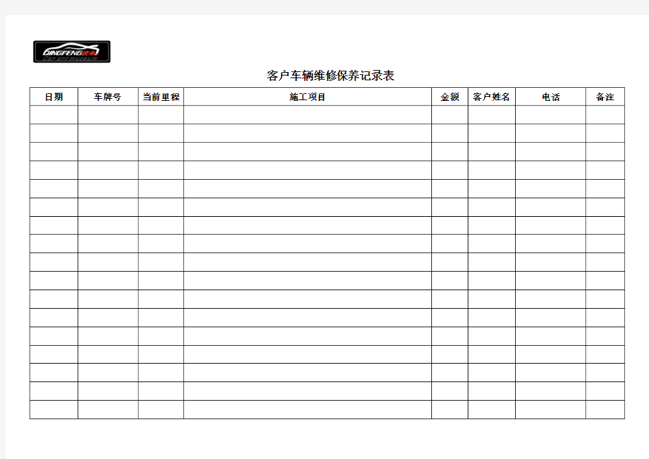 维修保养记录表