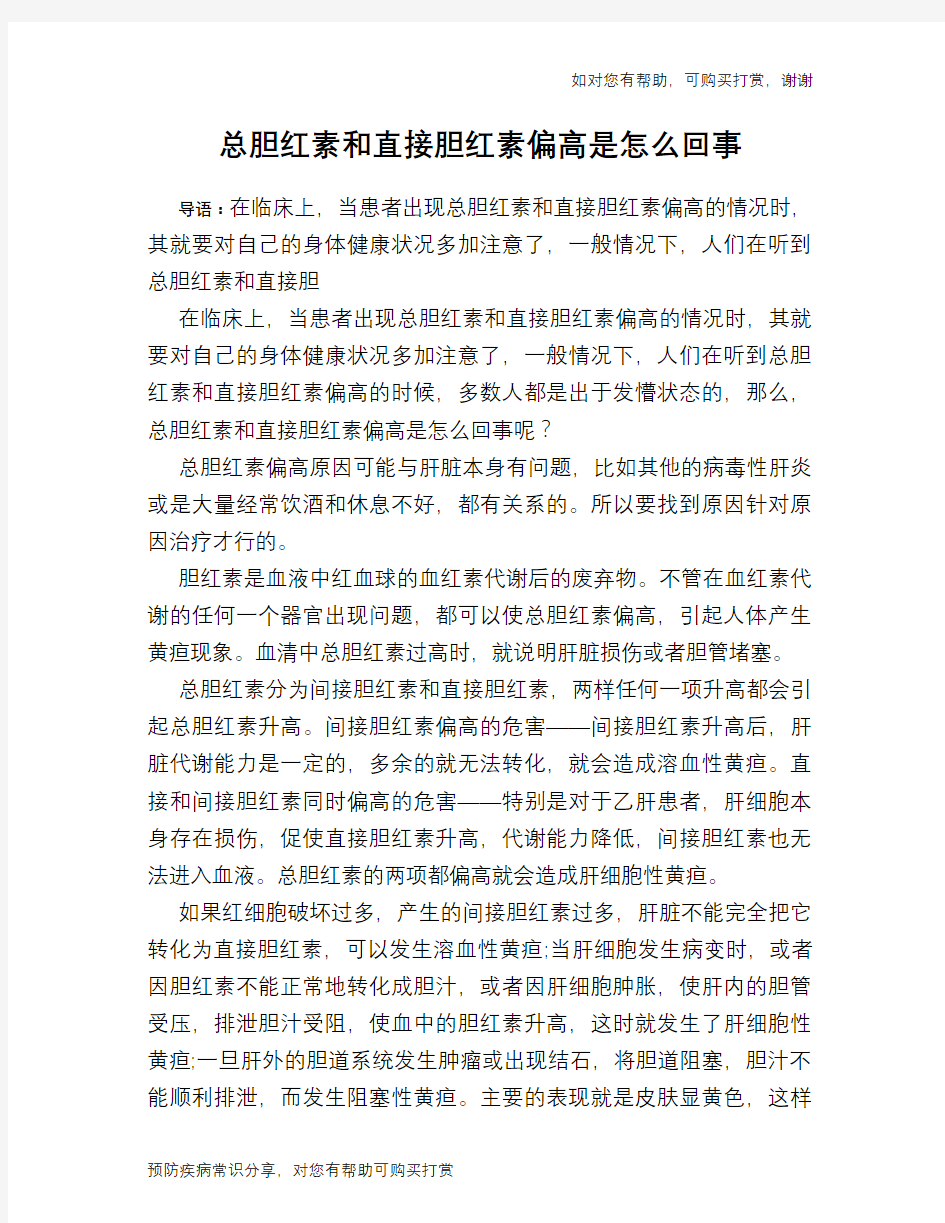 总胆红素和直接胆红素偏高是怎么回事