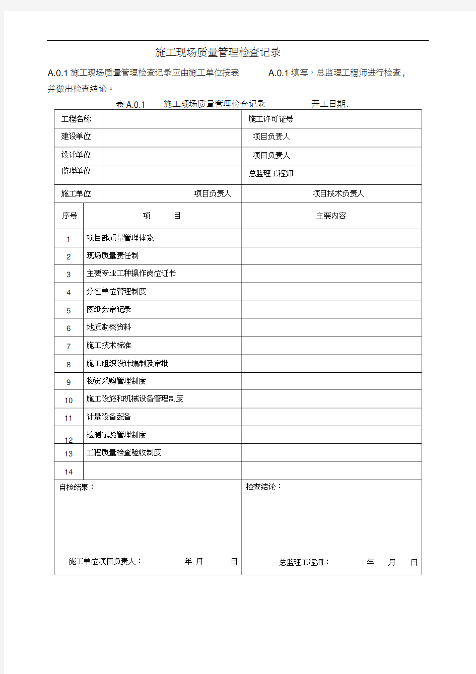 建筑工程施工质量验收统一标准全套版