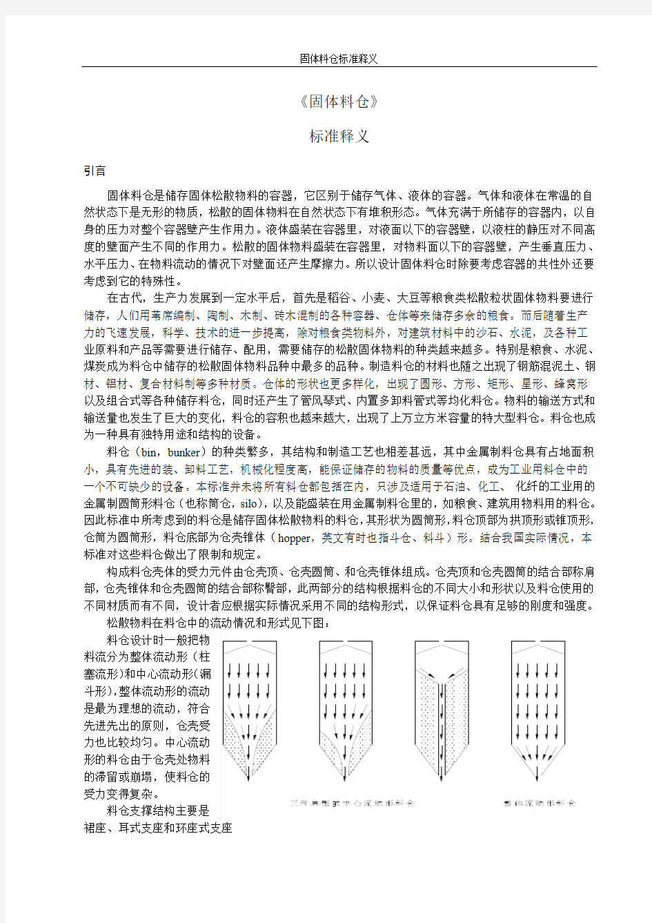 固体料仓标准释义