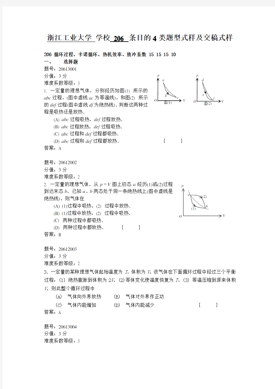 浙江省大学物理试题库206-循环过程、卡诺循环、热机效率、致冷系数