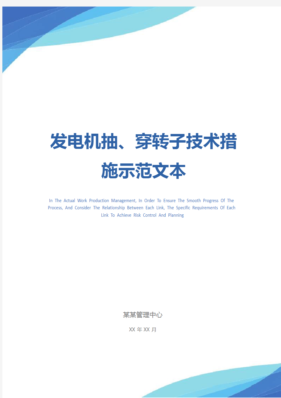 发电机抽、穿转子技术措施示范文本