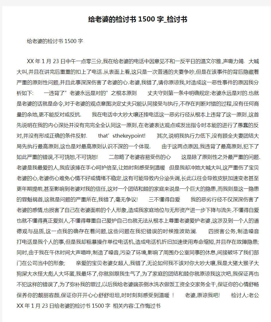 给老婆的检讨书1500字_检讨书