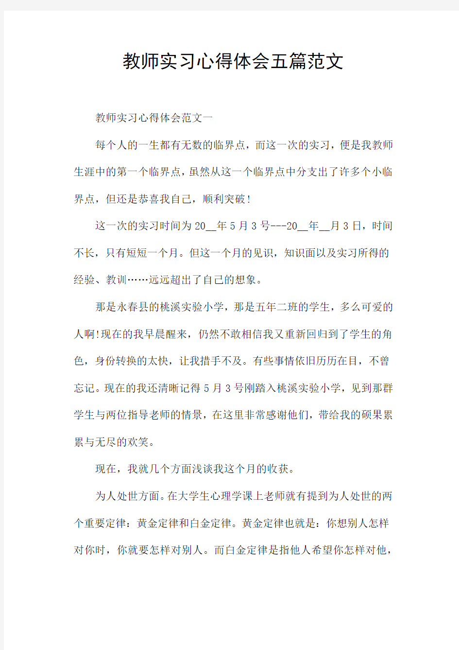 教师实习心得体会五篇范文