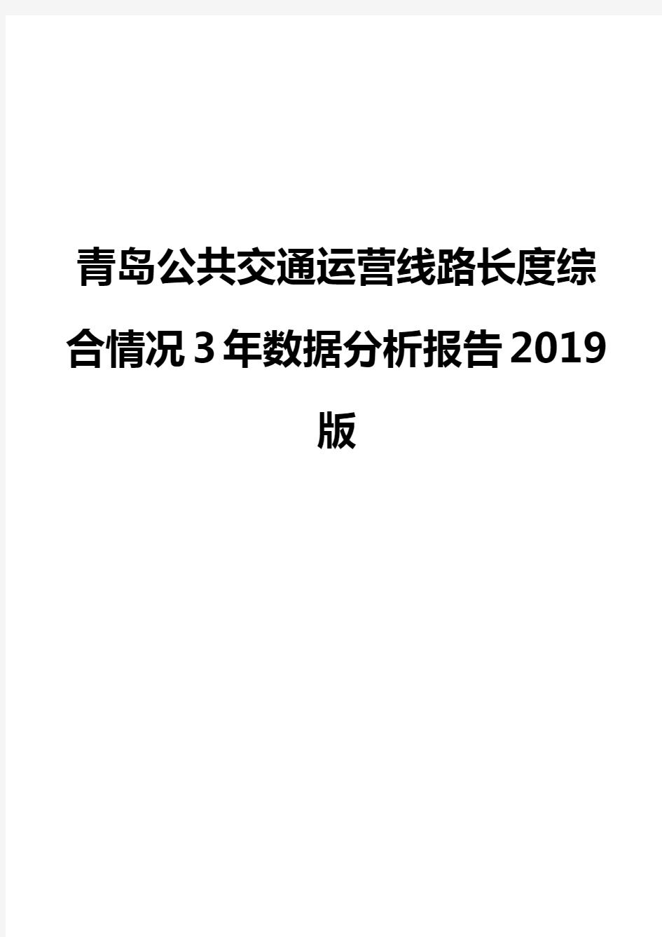 青岛公共交通运营线路长度综合情况3年数据分析报告2019版